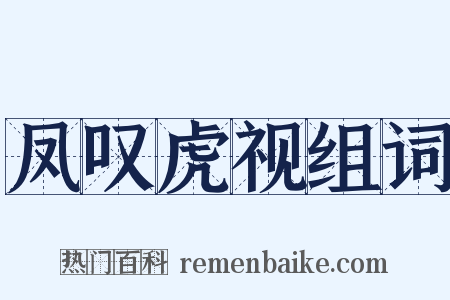 凤叹虎视组词是什么意思的图片